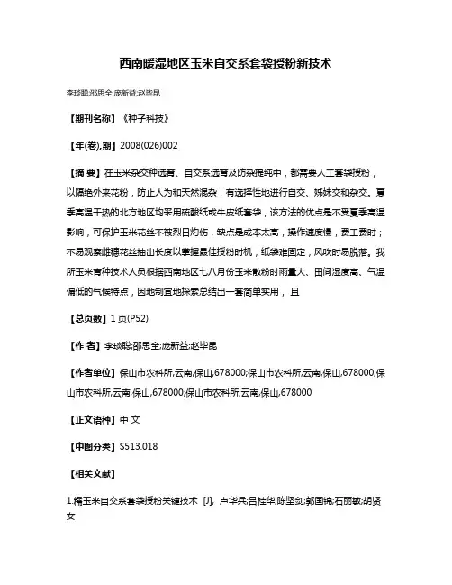 西南暖湿地区玉米自交系套袋授粉新技术