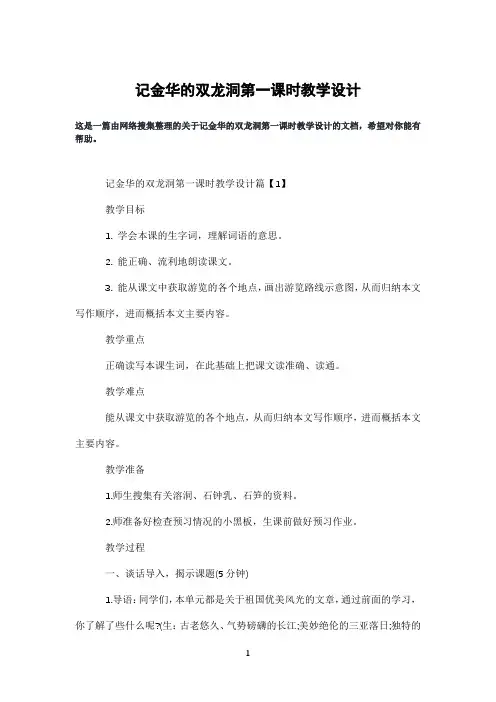 记金华的双龙洞第一课时教学设计