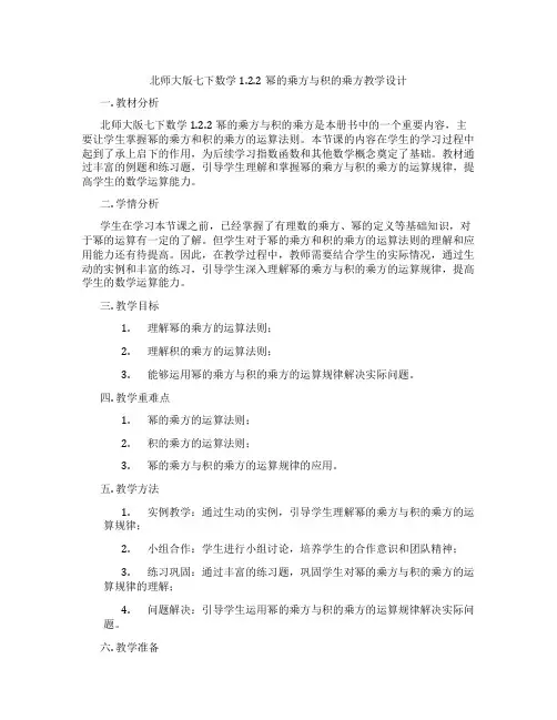 北师大版七下数学1.2.2幂的乘方与积的乘方教学设计