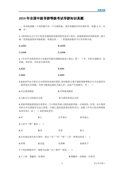 2019年全国中级导游等级考试导游知识真题