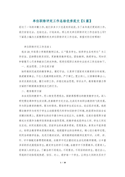单位职称评定工作总结优秀范文【5篇】