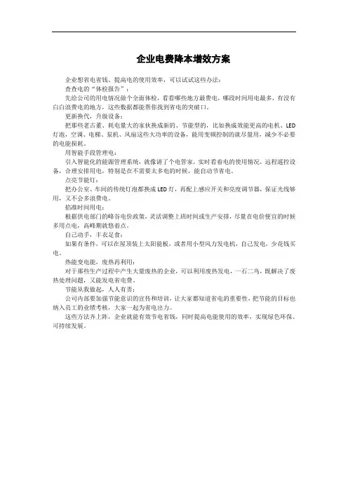 企业电费降本增效方案