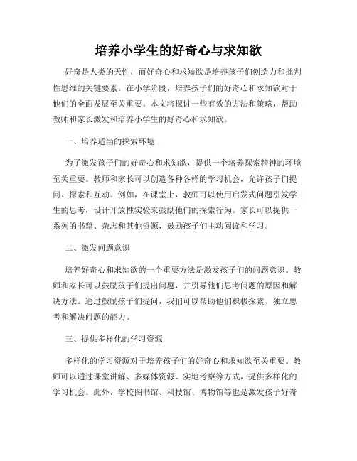 培养小学生的好奇心与求知欲