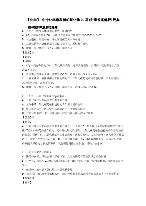 【化学】 中考化学碳和碳的氧化物20篇(附带答案解析)经典