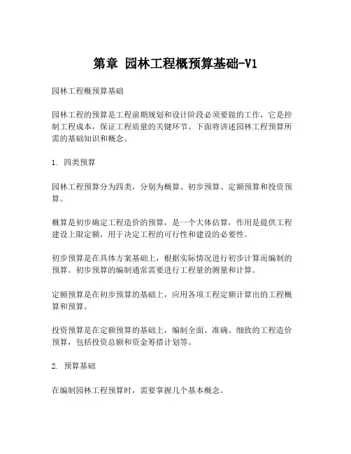第章 园林工程概预算基础-V1