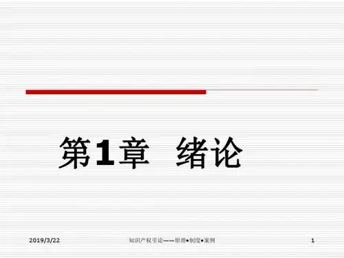 第1章 绪论 知识产权  教学版-文档资料