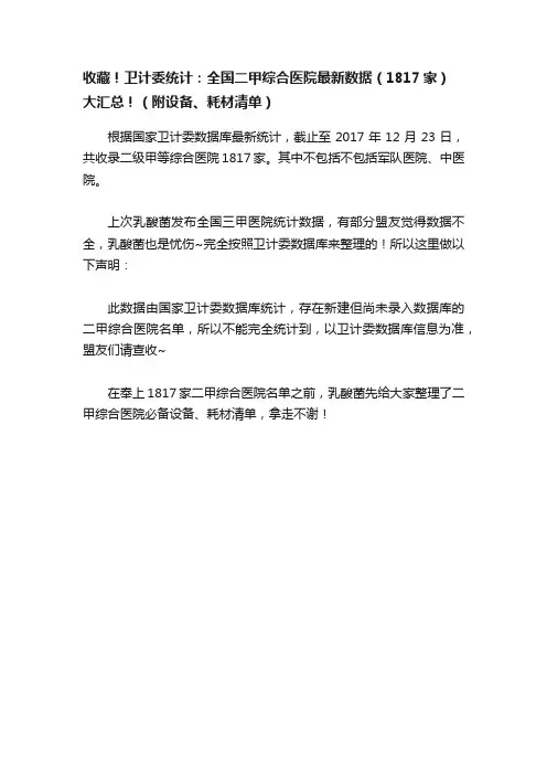收藏！卫计委统计：全国二甲综合医院最新数据（1817家）大汇总！（附设备、耗材清单）