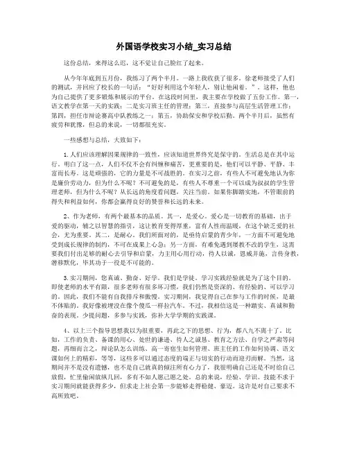 外国语学校实习小结_实习总结