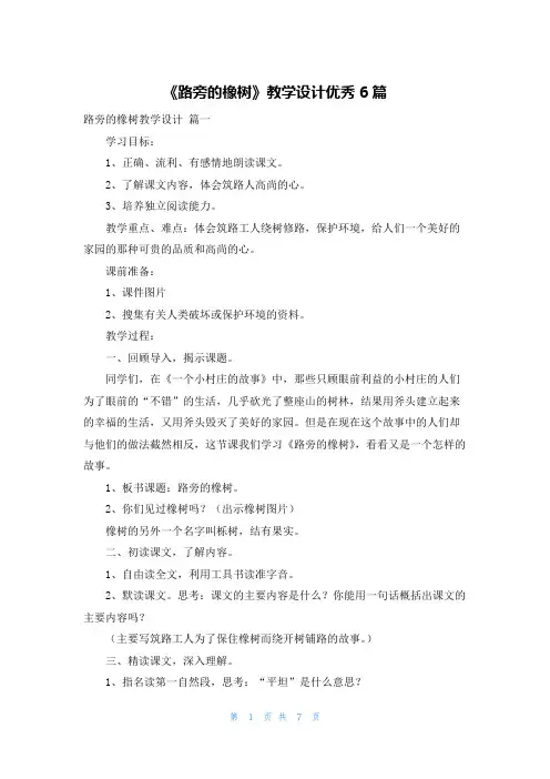 《路旁的橡树》教学设计优秀6篇