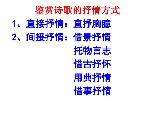 鉴赏诗歌的抒情方式 课件56张-高考语文复习课件