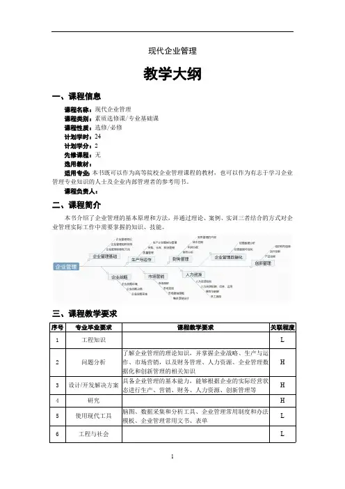 现代企业管理教学大纲