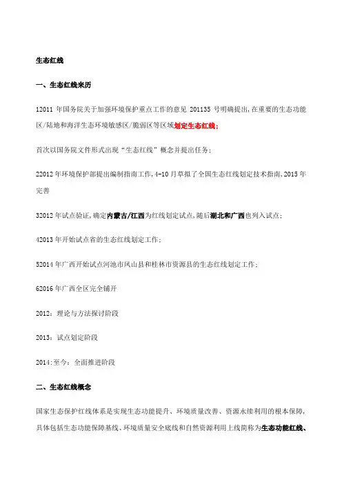 生态红线的理解