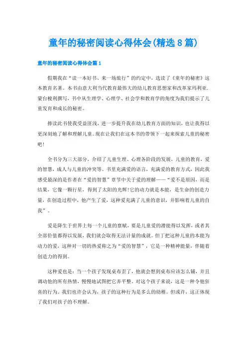 童年的秘密阅读心得体会(精选8篇)