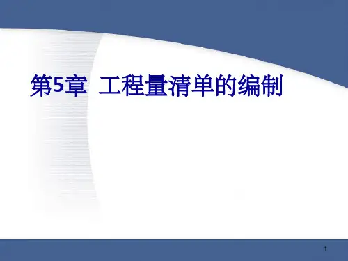 《工程量清单的编制》PPT课件