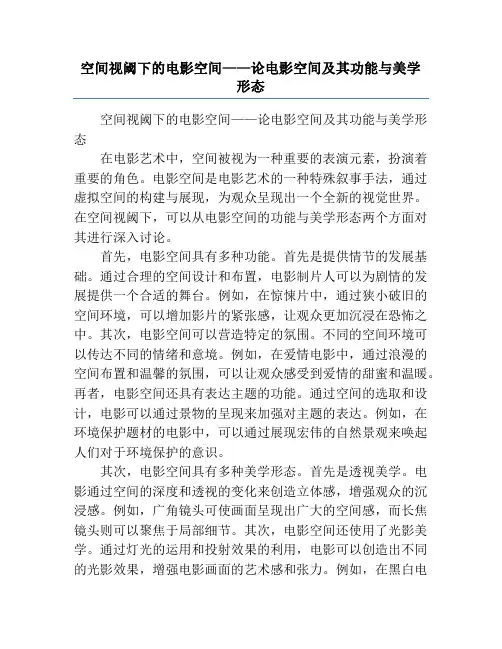 空间视阈下的电影空间——论电影空间及其功能与美学形态