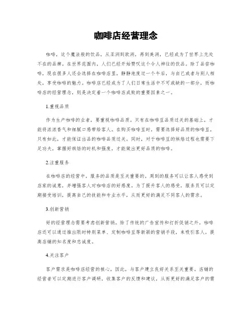 咖啡店经营理念