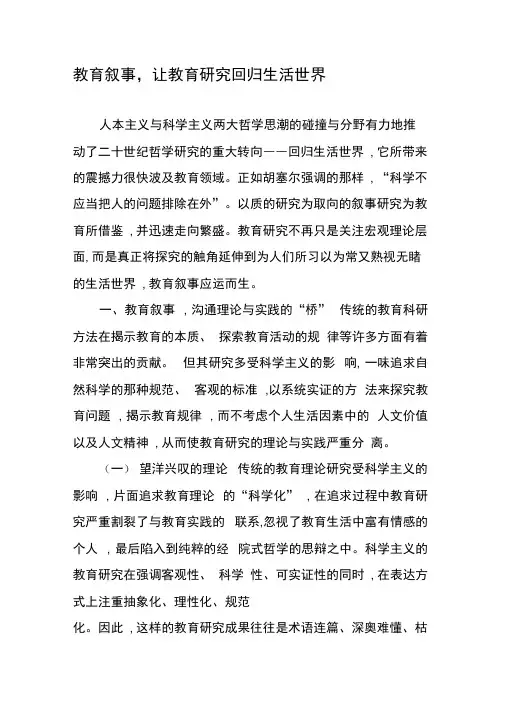 教育叙事,让教育研究回归生活世界-2019年精选文档