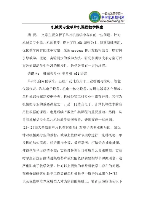 机械类专业单片机课程教学探索
