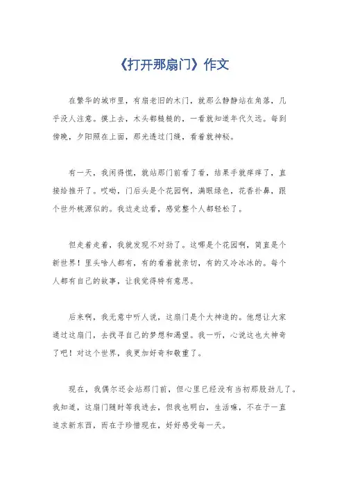《打开那扇门》作文