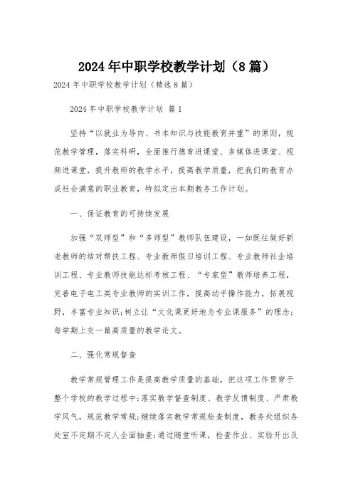 2024年中职学校教学计划(8篇)