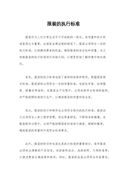 服装的执行标准
