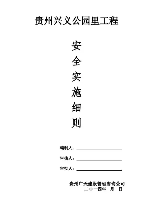 某公园工程安全监理实施细则