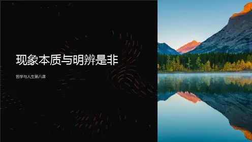 哲学与人生第八课现象本质与明辨是非