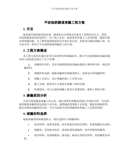 平凉地铁隧道堵漏工程方案