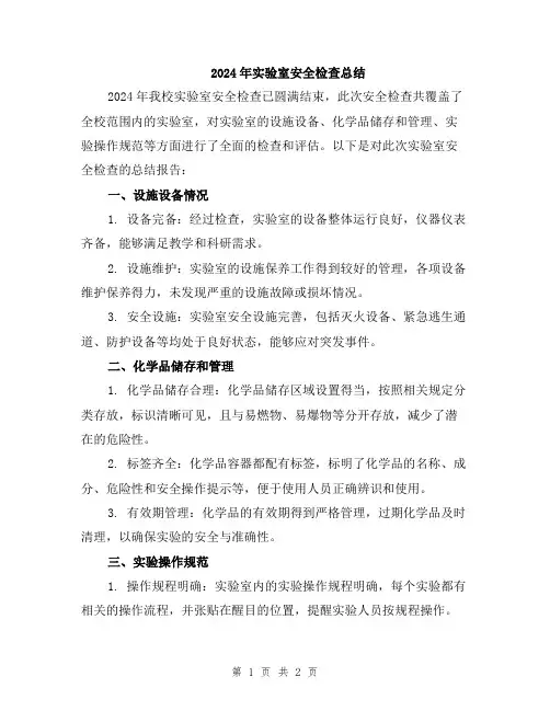 2024年实验室安全检查总结