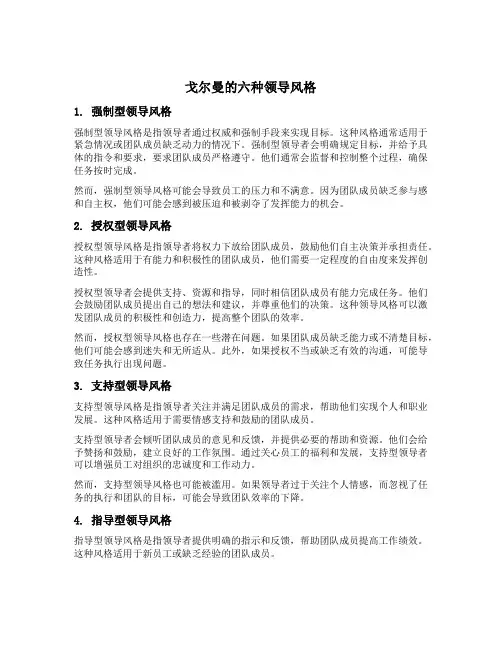 戈尔曼的六种领导风格