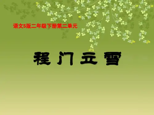 语文S版语文二下《程门立雪》ppt课件1