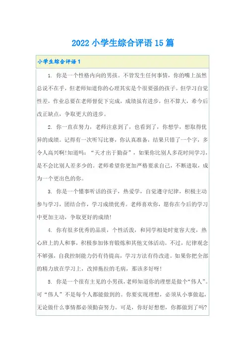 2022小学生综合评语15篇