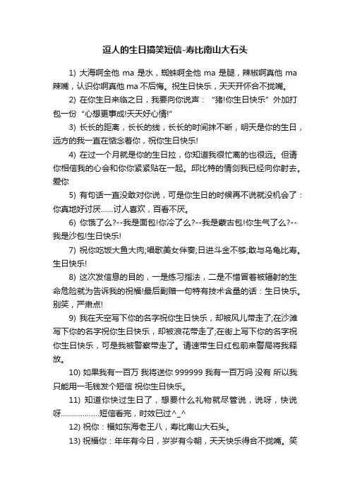 逗人的生日搞笑短信-寿比南山大石头