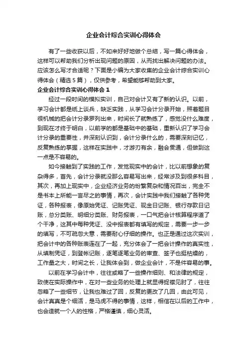 企业会计综合实训心得体会（精选5篇）