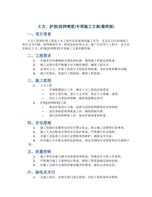 土方、护坡(挂网喷浆)专项施工方案(最终版)