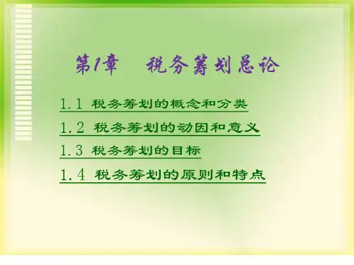 税务筹划第1章52页PPT.pptx
