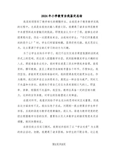 2024年小学教育自我鉴定总结（3篇）