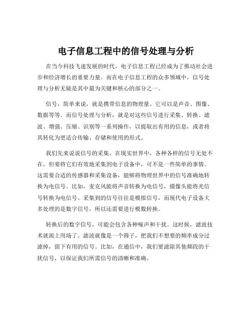 电子信息工程中的信号处理与分析