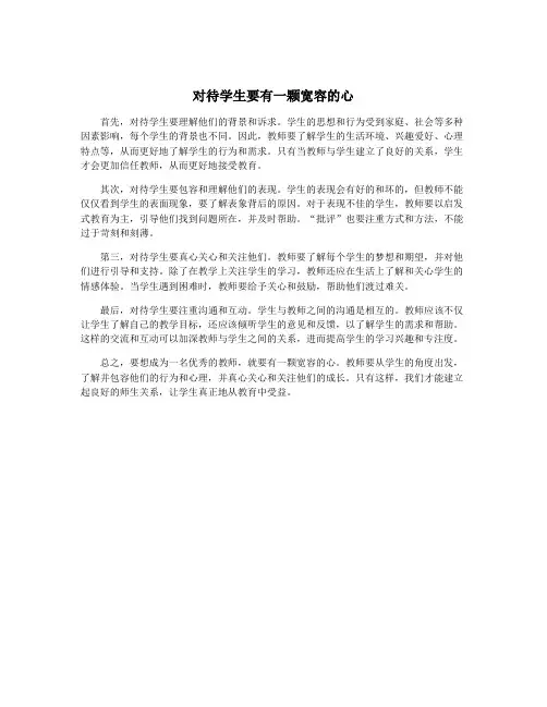 对待学生要有一颗宽容的心
