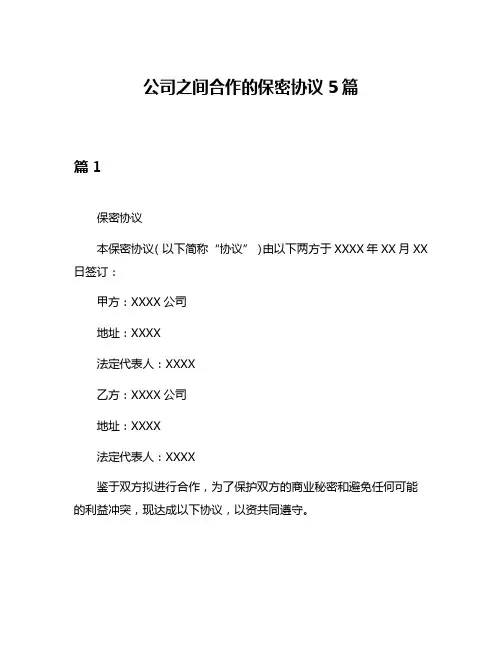 公司之间合作的保密协议5篇