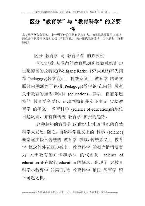 区分“教育学”与“教育科学”的必要性