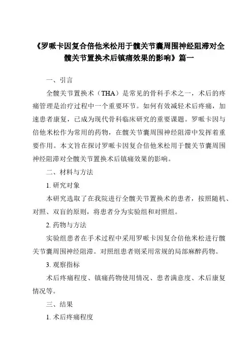 《2024年罗哌卡因复合倍他米松用于髋关节囊周围神经阻滞对全髋关节置换术后镇痛效果的影响》范文