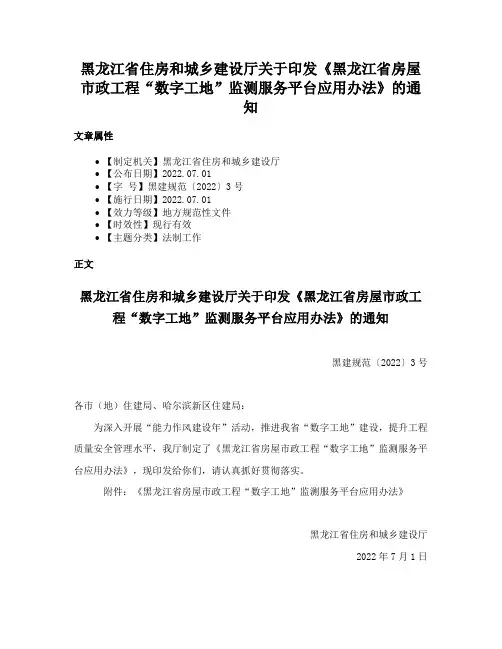 黑龙江省住房和城乡建设厅关于印发《黑龙江省房屋市政工程“数字工地”监测服务平台应用办法》的通知