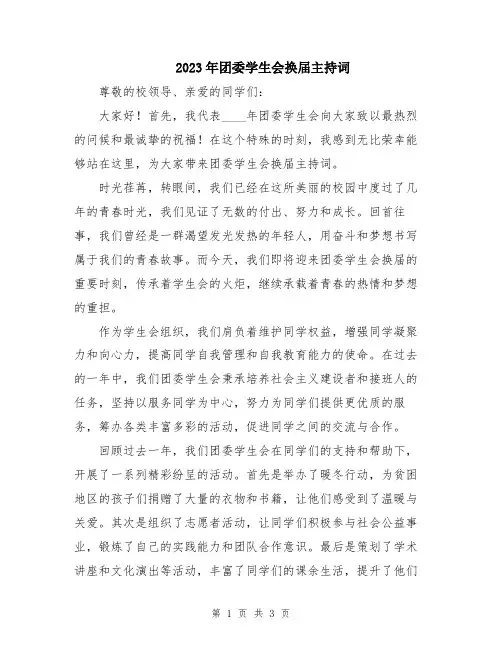 2023年团委学生会换届主持词