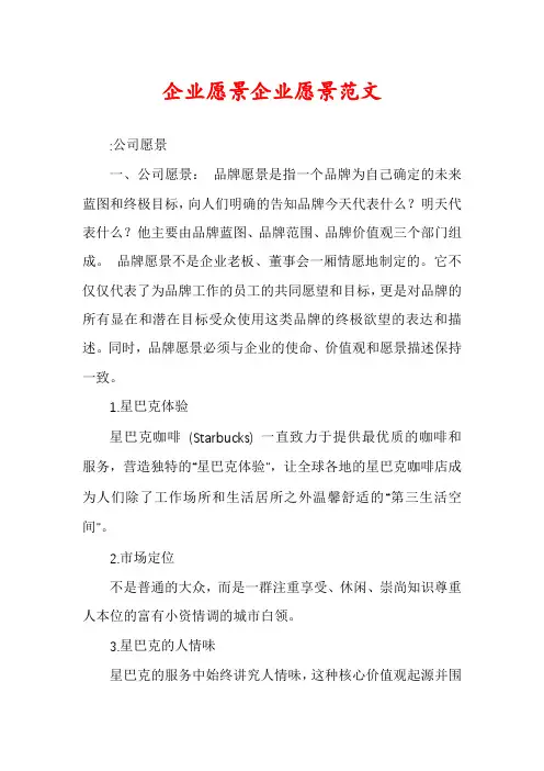企业愿景企业愿景范文