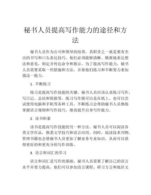 秘书人员提高写作能力的途径和方法