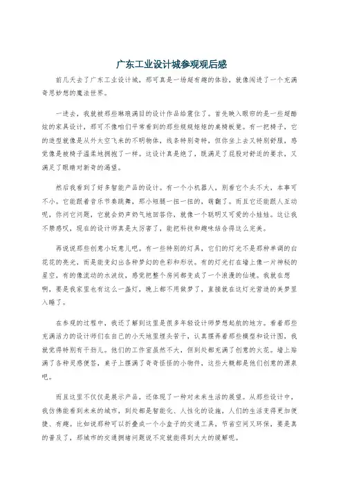 广东工业设计城参观观后感