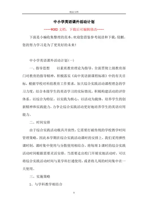 中小学英语课外活动计划