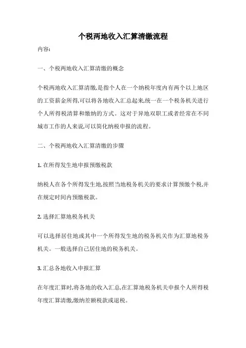 个税两地收入汇算清缴流程