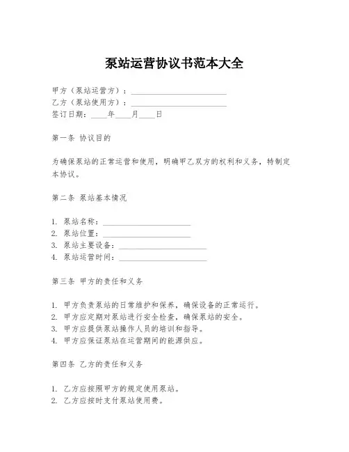 泵站运营协议书范本大全